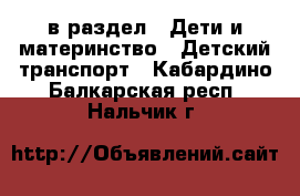  в раздел : Дети и материнство » Детский транспорт . Кабардино-Балкарская респ.,Нальчик г.